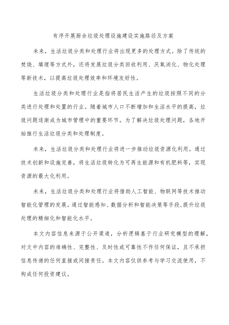 有序开展厨余垃圾处理设施建设实施路径及方案.docx_第1页