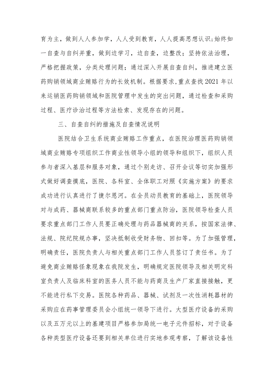 医院某支部2023年《医药领域腐败问题集中整治自查自纠报告》.docx_第2页