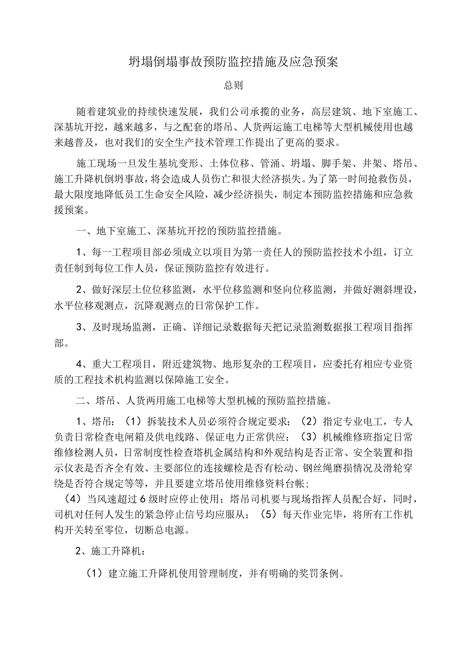 坍塌倒塌事故预防监控措施及应急预案范文.docx_第1页