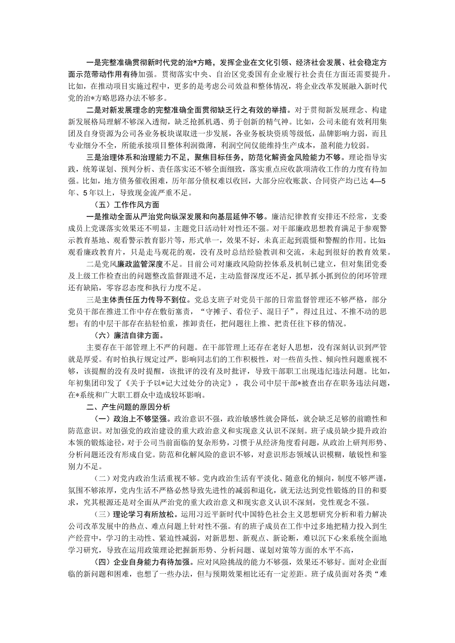 国企2023年主题教育专题组织生活会对照检查材料.docx_第2页