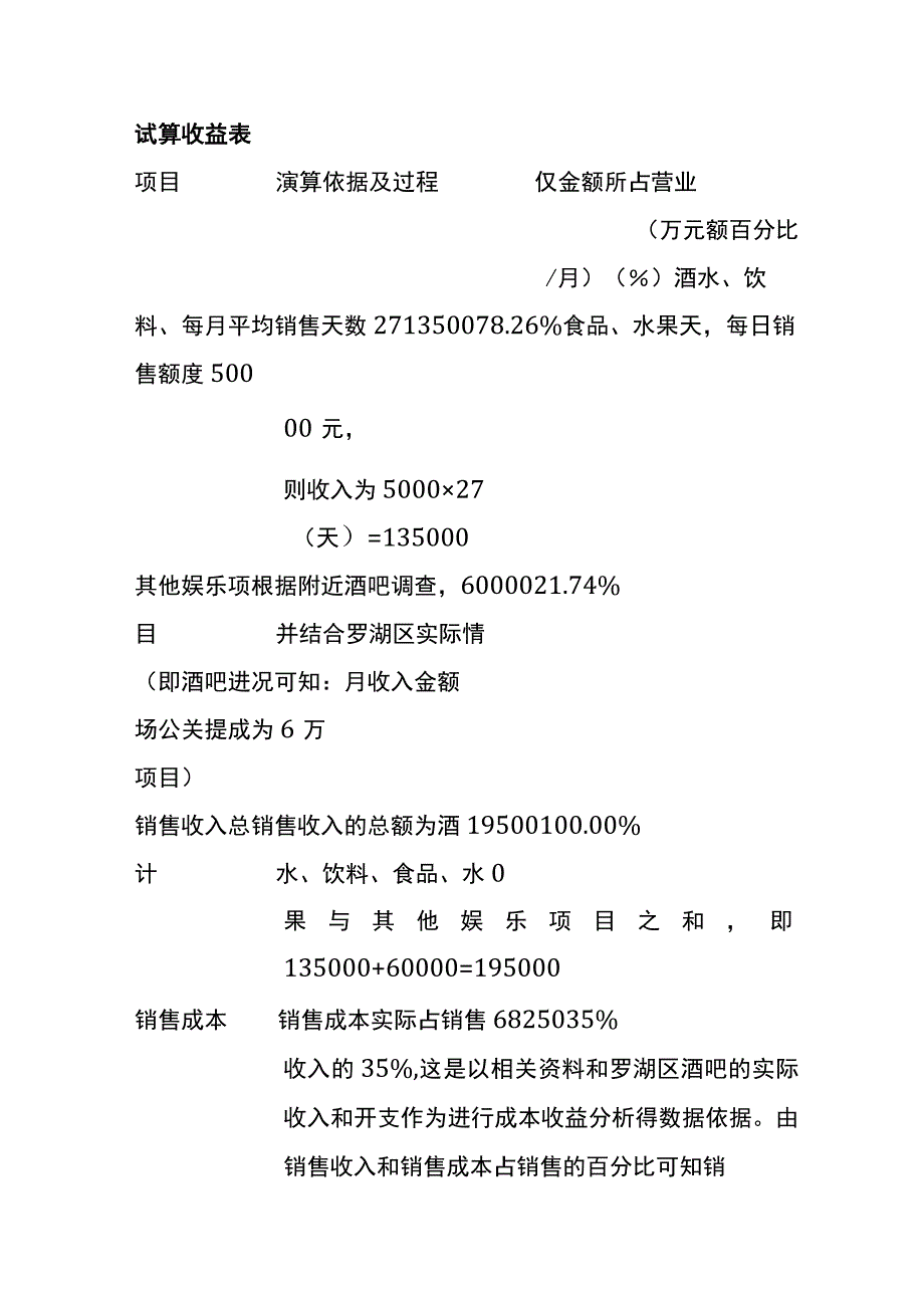 酒吧经营成本、收入、利润的管理分析.docx_第2页