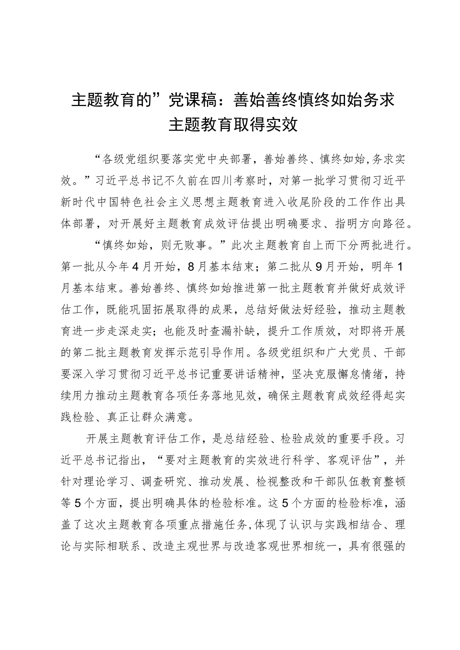 主题教育党课：善始善终慎终如始务求主题教育取得实效.docx_第1页