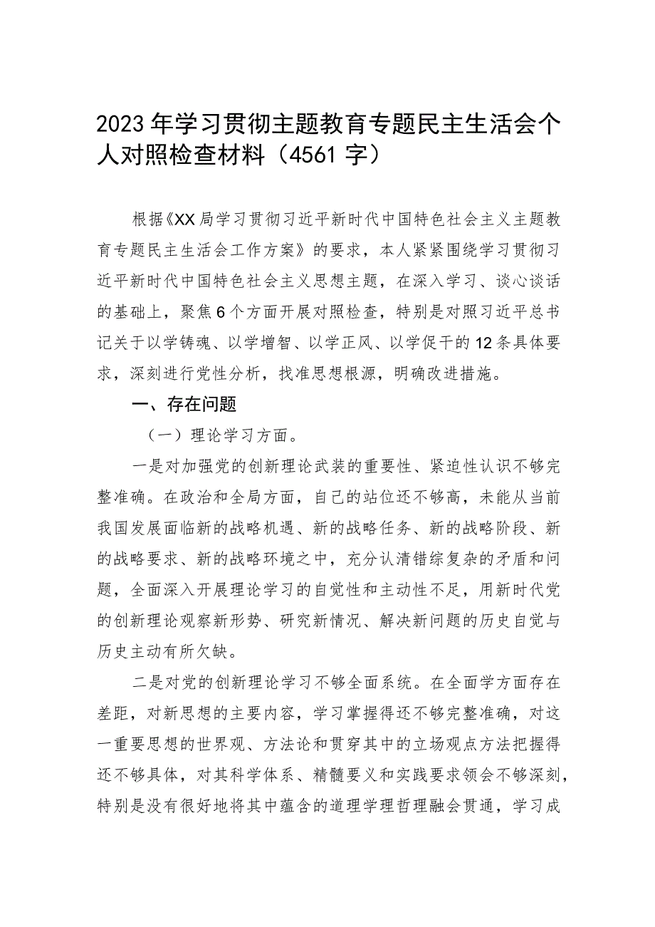 2023年学习贯彻主题教育专题民主生活会个人对照检查材料（4561字）.docx_第1页