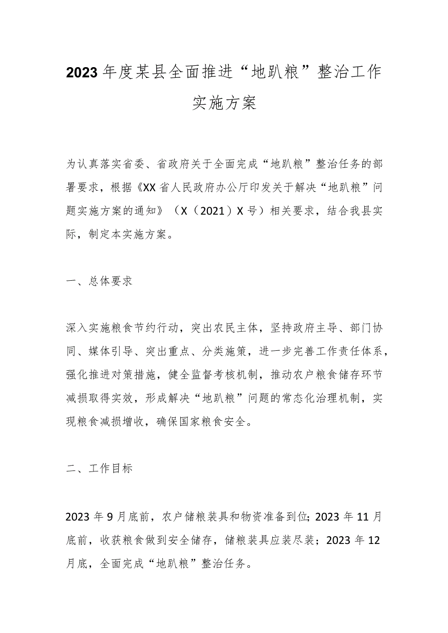 2023年度某县全面推进“地趴粮”整治工作实施方案.docx_第1页