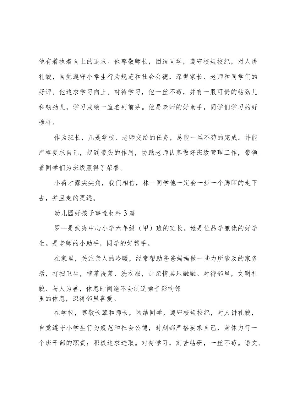 幼儿园好孩子事迹材料3篇.docx_第3页