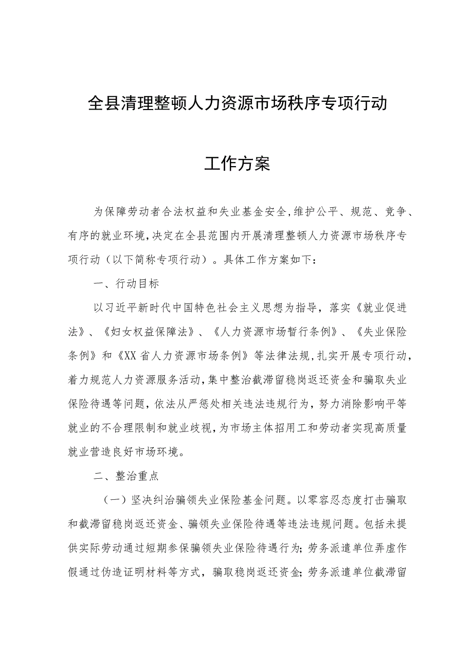 全县清理整顿人力资源市场秩序专项行动工作方案.docx_第1页