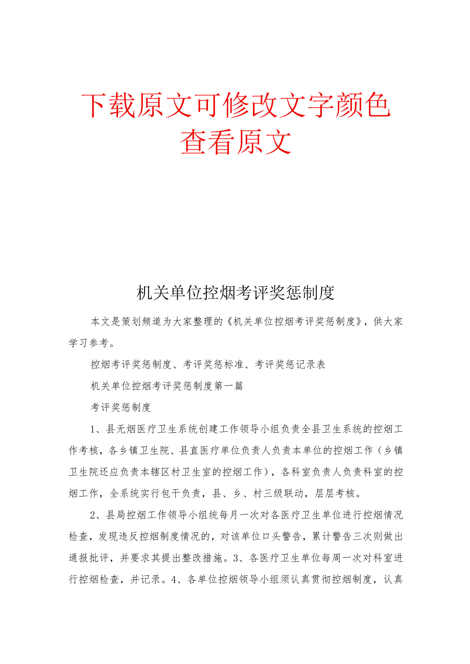 机关单位控烟考评奖惩制度.docx_第1页