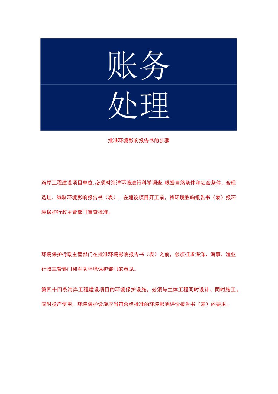 批准环境影响报告书的步骤.docx_第1页