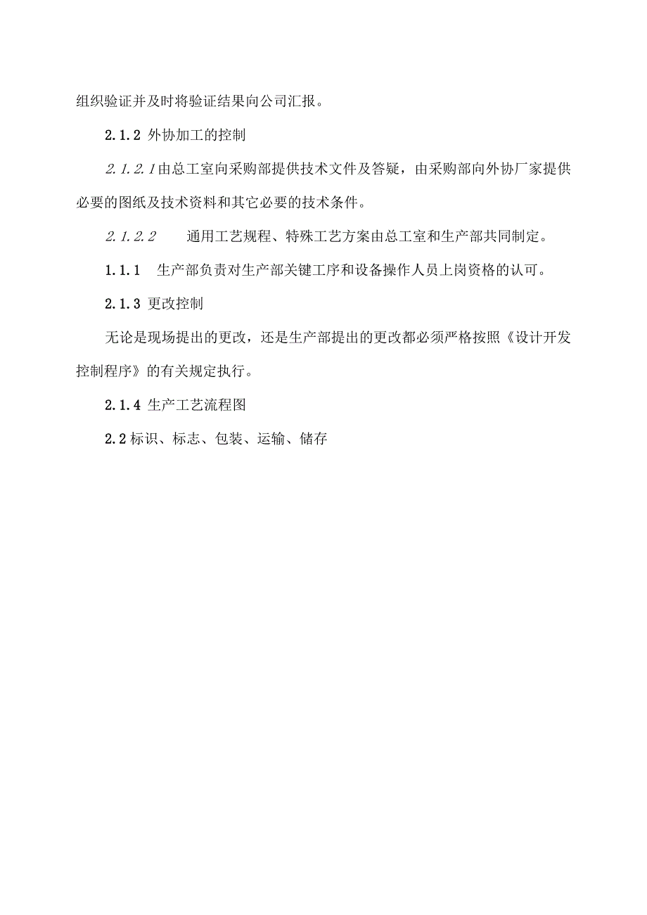 XX电子有限公司XX设备生产和服务提供过程控制措施（2023年）.docx_第3页