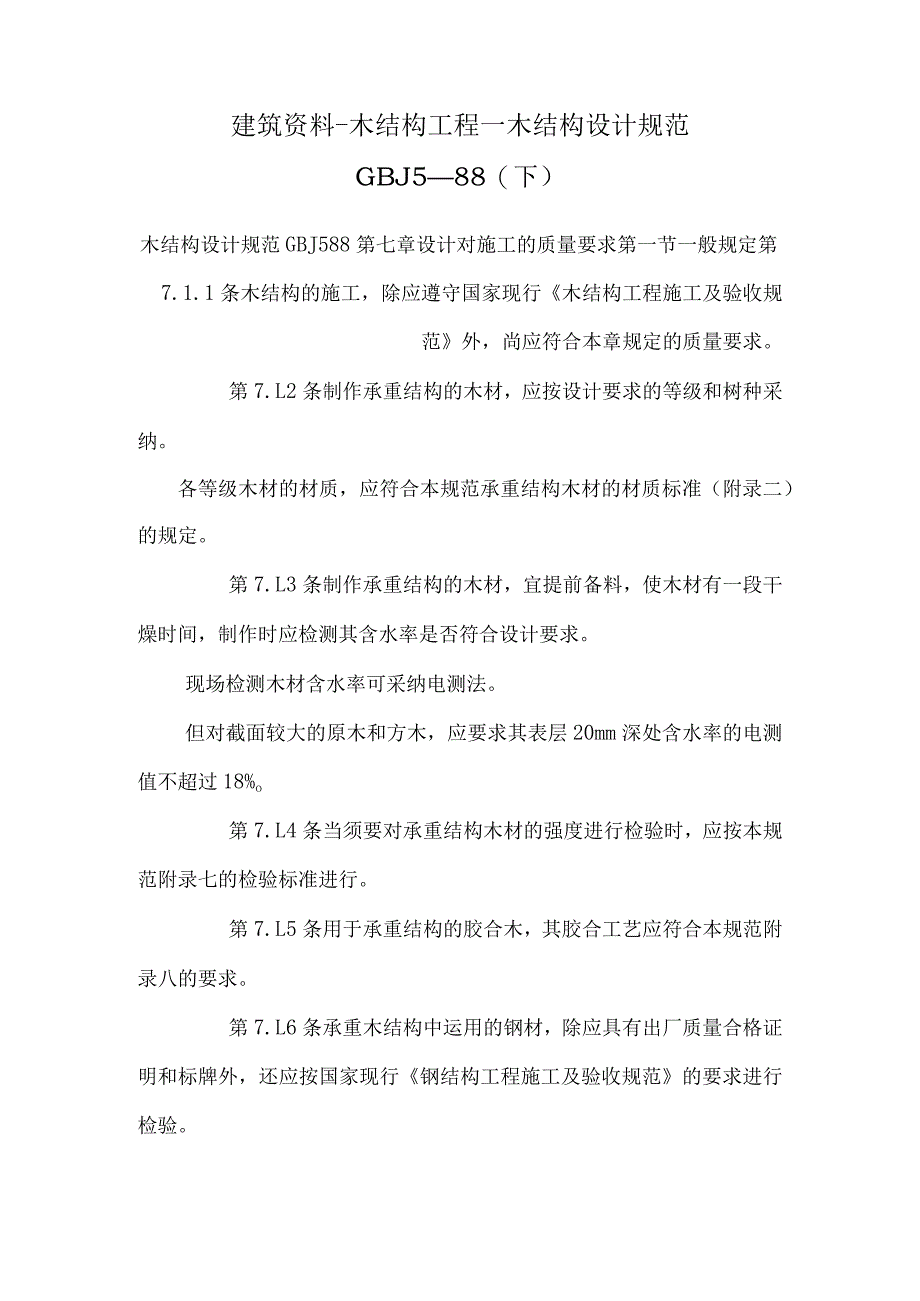 建筑资料-木结构工程--木结构设计规范 GBJ5—88(下).docx_第1页