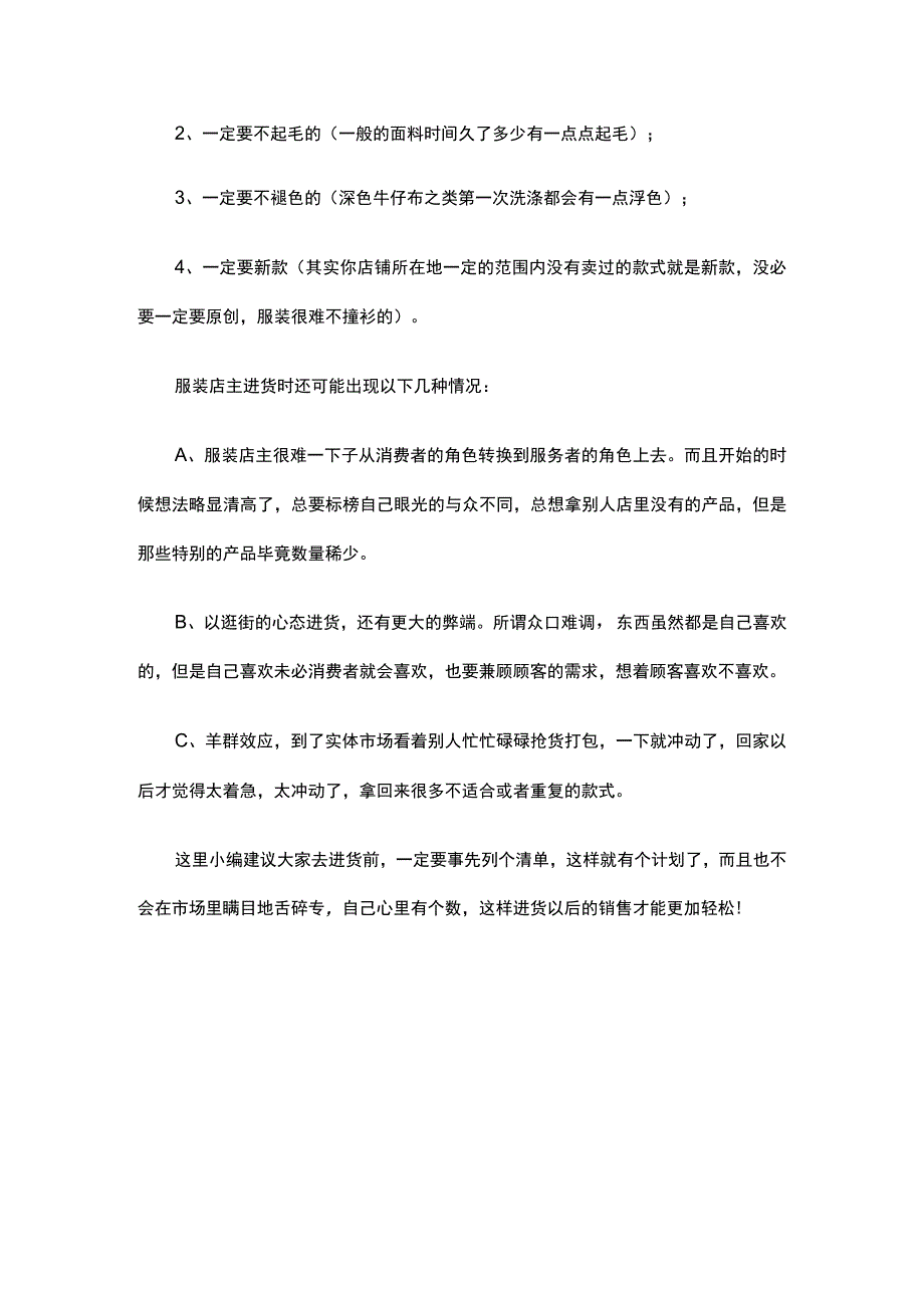 21.服装店进货 店主不可有强迫症.docx_第2页