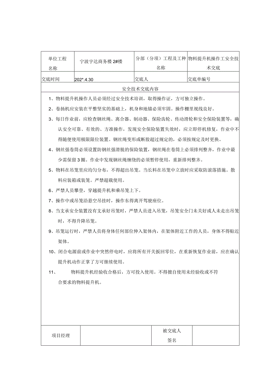 物料提升操作范文.docx_第1页