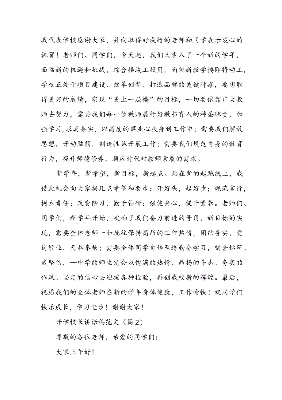 开学校长讲话稿范文5篇.docx_第2页