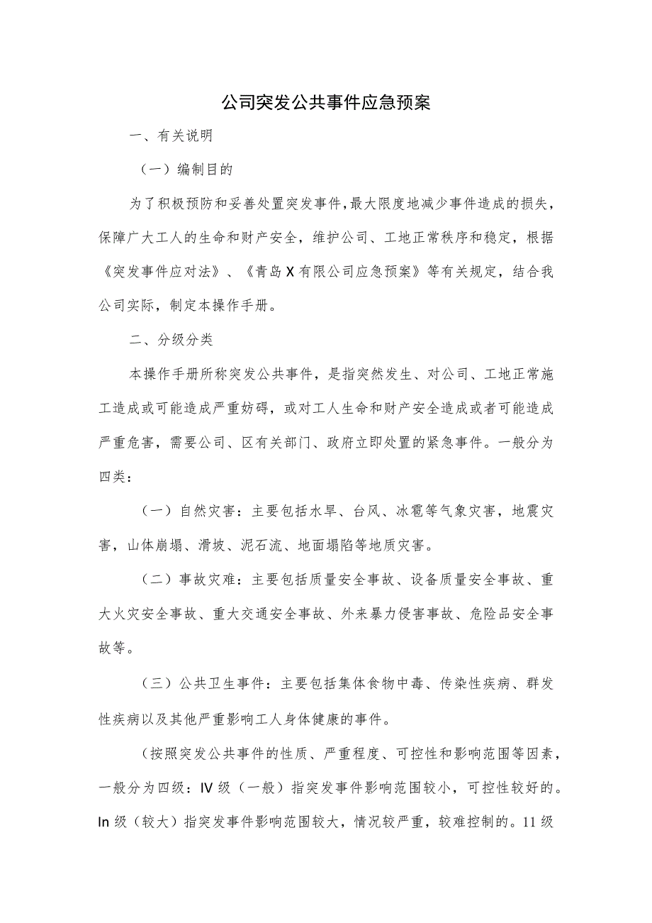 公司突发公共事件应急预案.docx_第1页