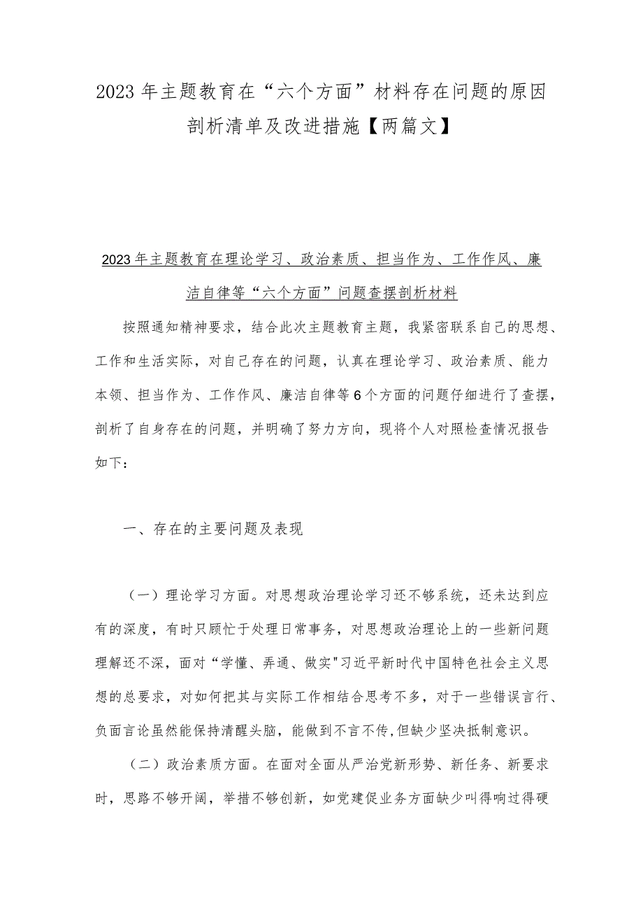 2023年主题教育在“六个方面”材料存在问题的原因剖析清单及改进措施【两篇文】.docx_第1页