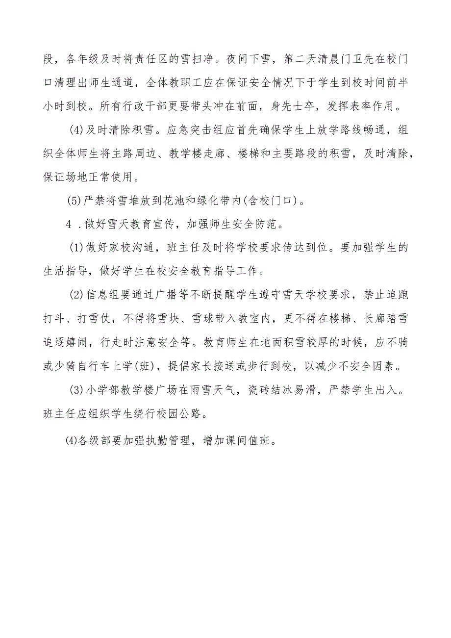 学校冰雪天应急预案.docx_第3页