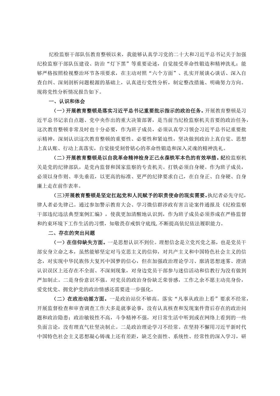 分管领导纪检监察干部队伍教育整顿个人党性分析报告.docx_第1页