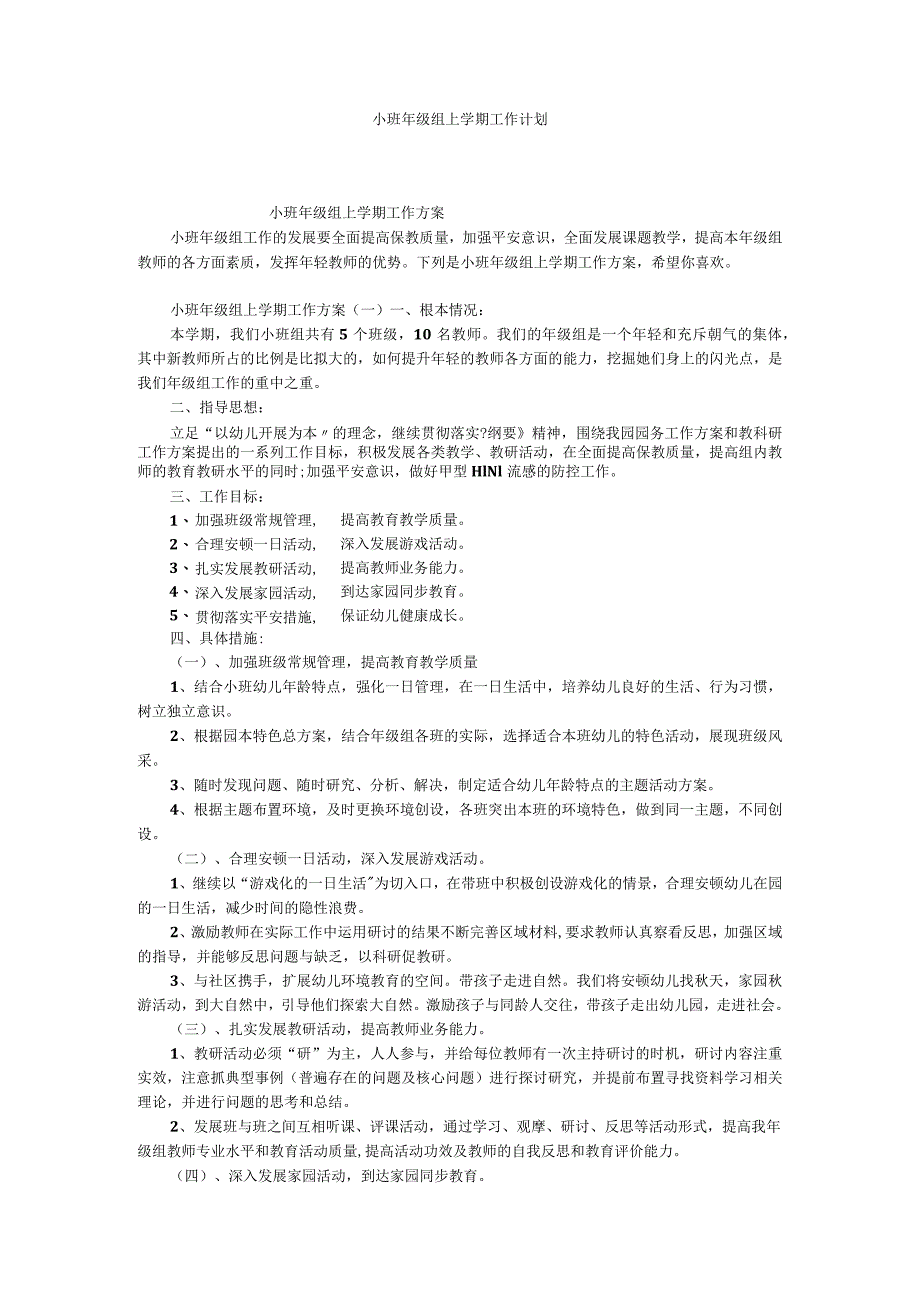 小班年级组上学期工作计划.docx_第1页