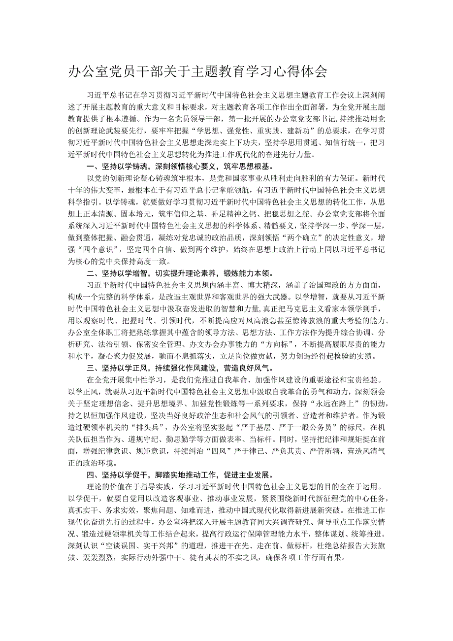 办公室党员干部关于主题教育学习心得体会.docx_第1页