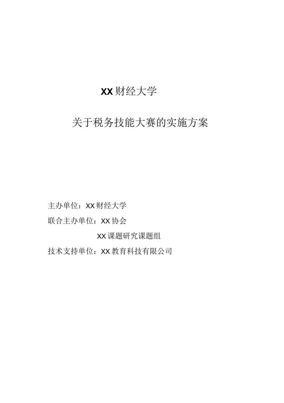 XX财经大学关于税务技能大赛的实施方案.docx_第1页