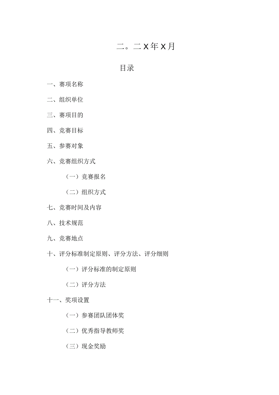 XX财经大学关于税务技能大赛的实施方案.docx_第2页