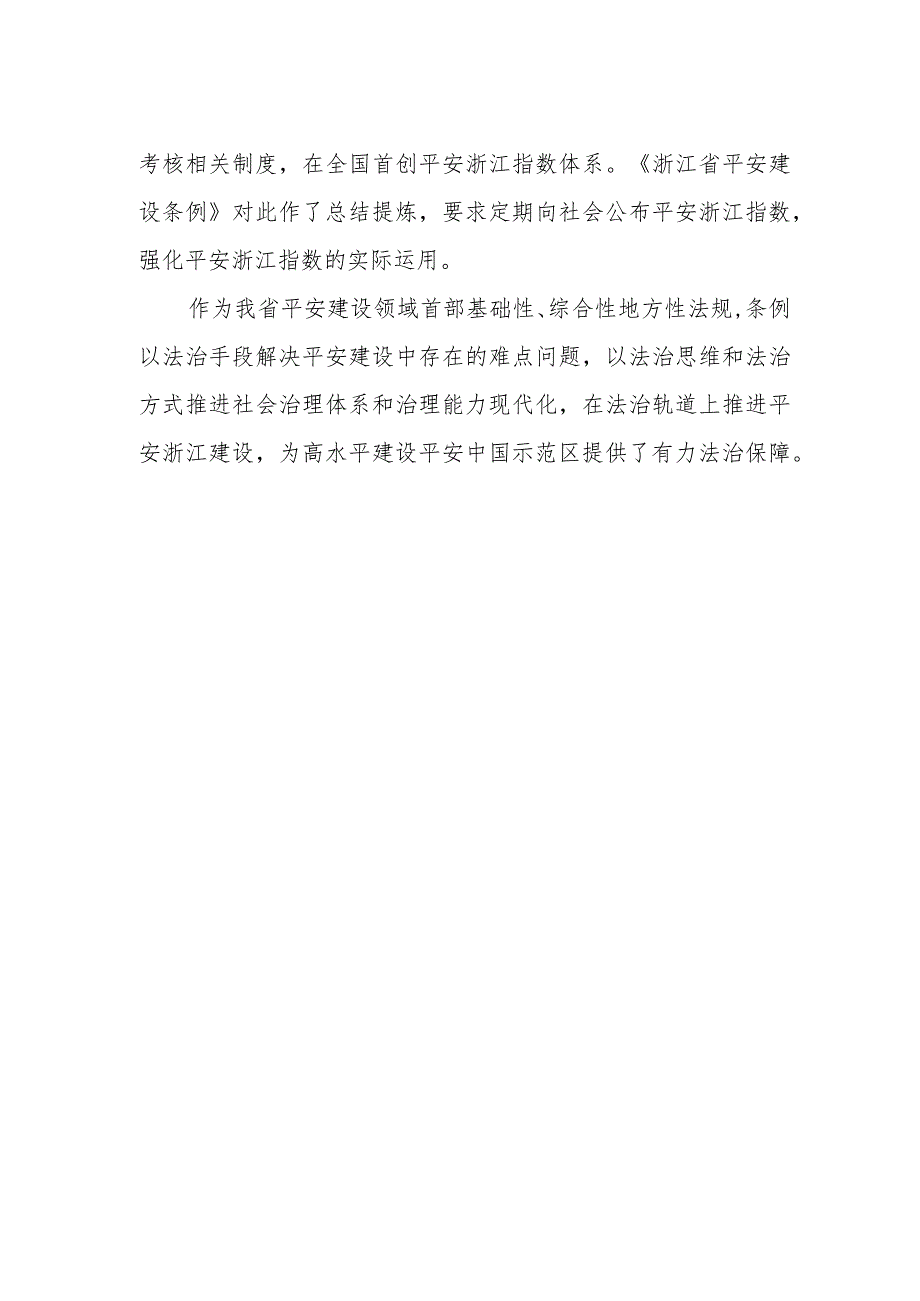 基层干部学习浙江省平安建设条例心得感悟.docx_第2页