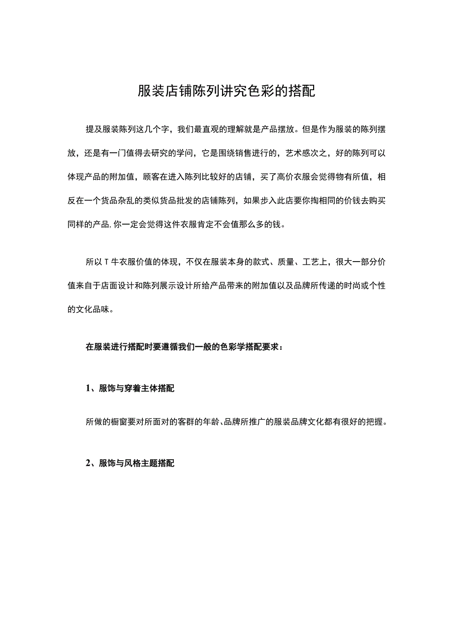 23.服装店铺陈列 讲究色彩的搭配.docx_第1页