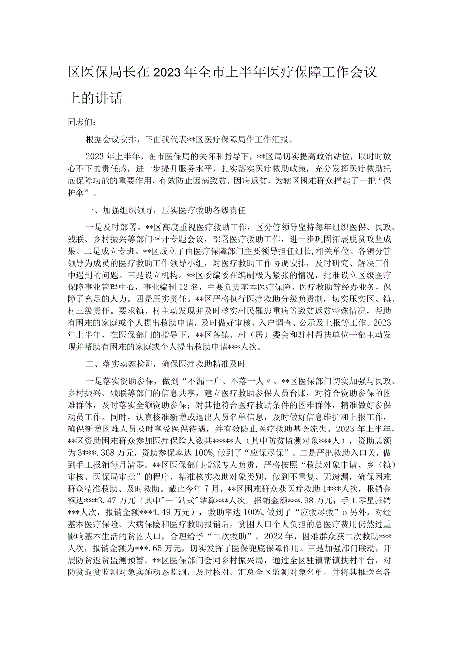 区医保局长在2023年全市上半年医疗保障工作会议上的讲话.docx_第1页