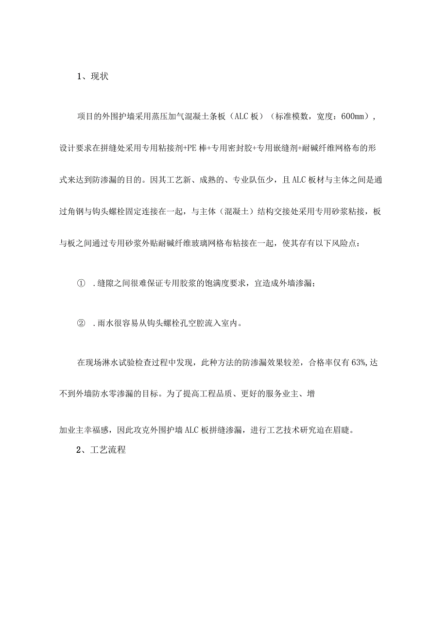 装配式建筑外围护ALC板墙体防渗漏施工技术研究.docx_第2页