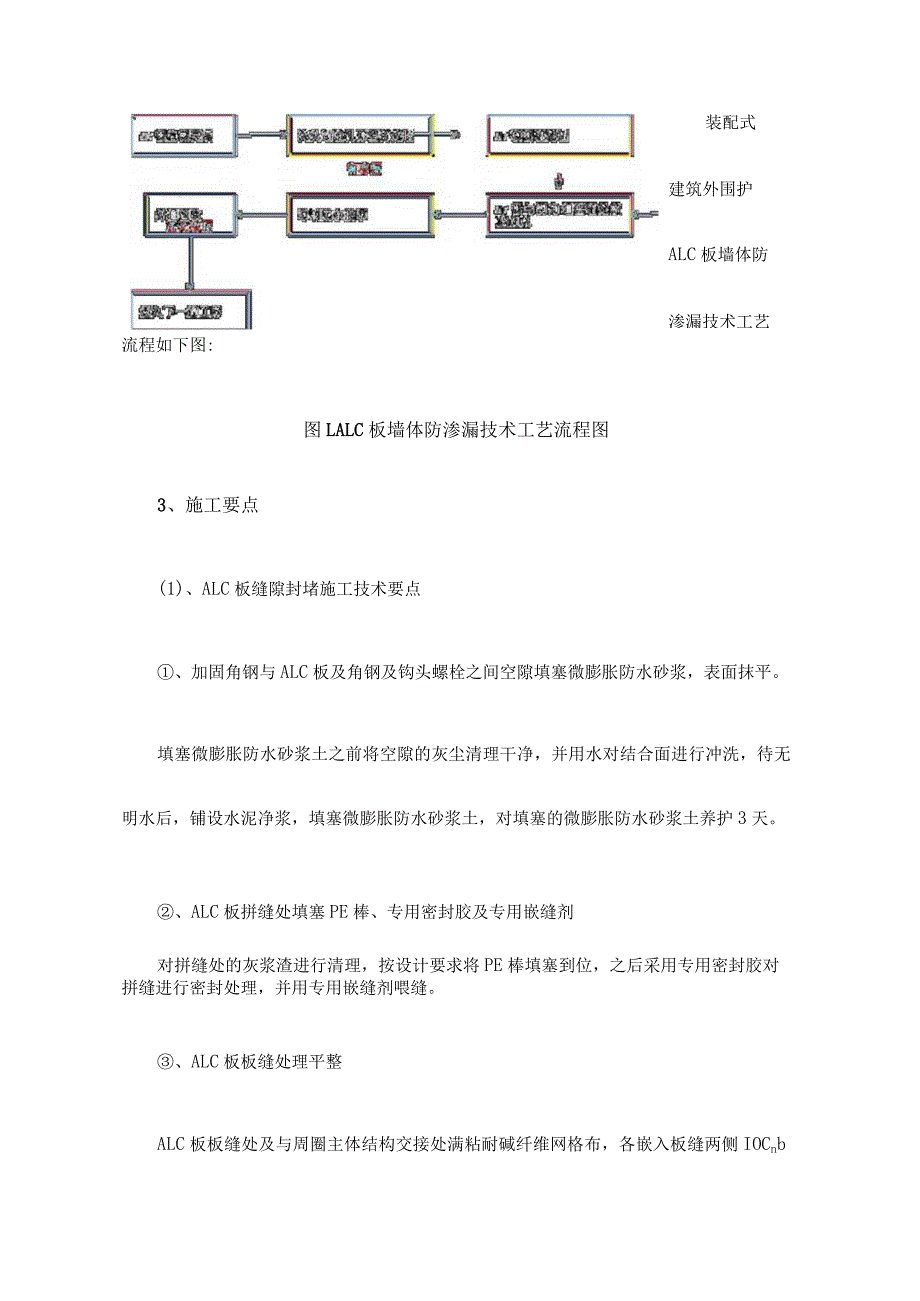 装配式建筑外围护ALC板墙体防渗漏施工技术研究.docx_第3页