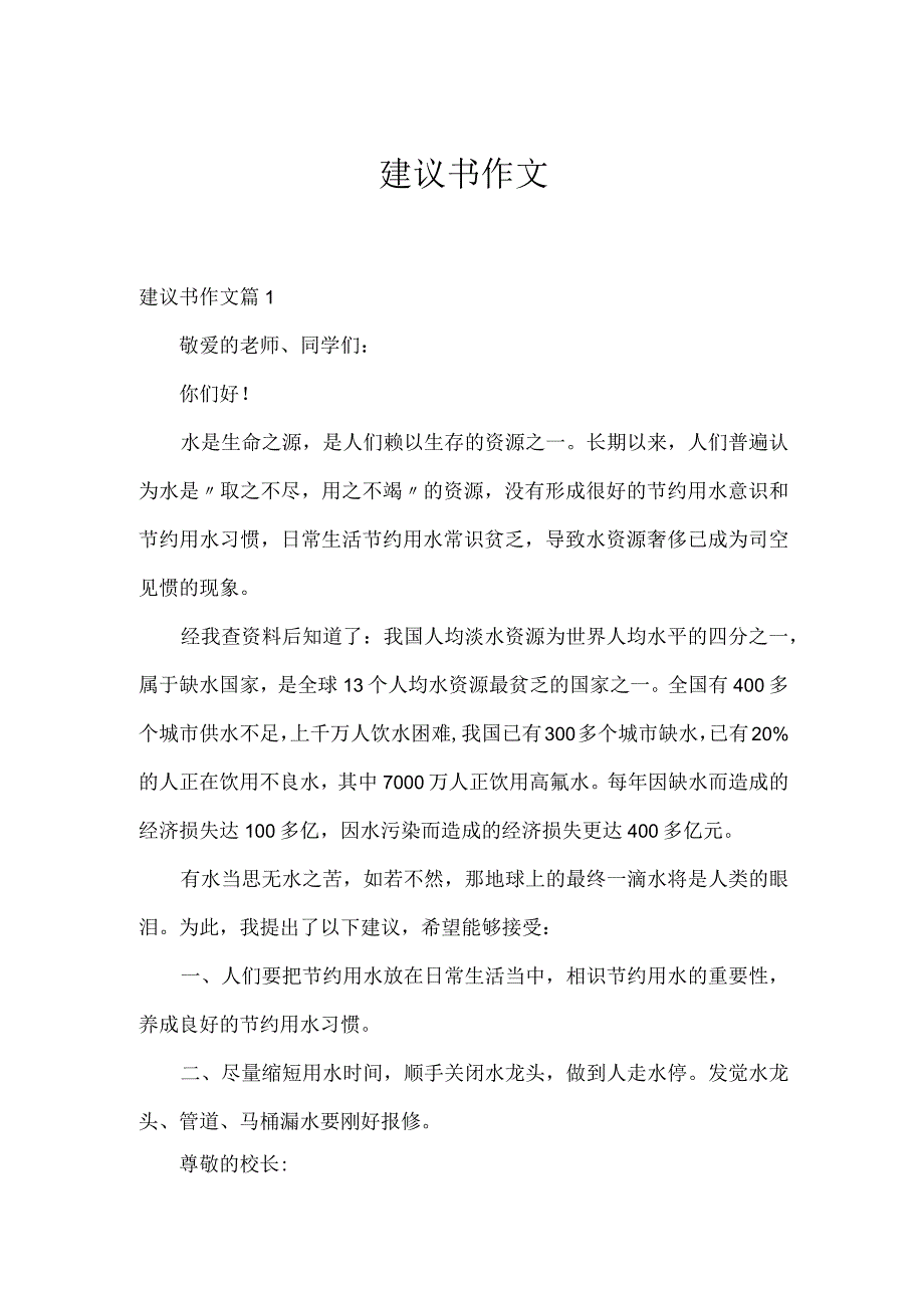 建议书作文.docx_第1页