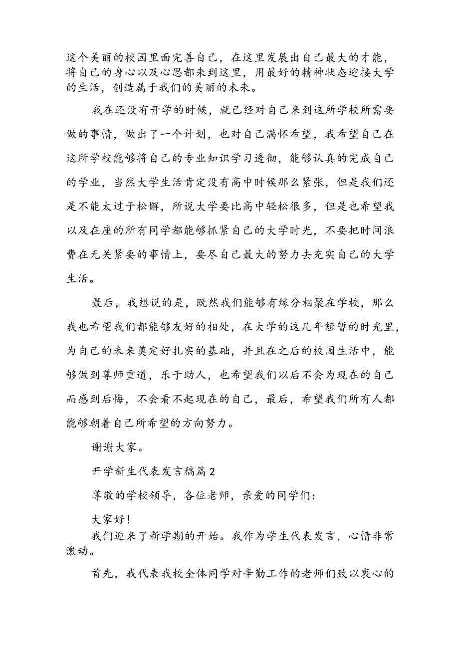 开学新生代表发言稿10篇精选.docx_第2页