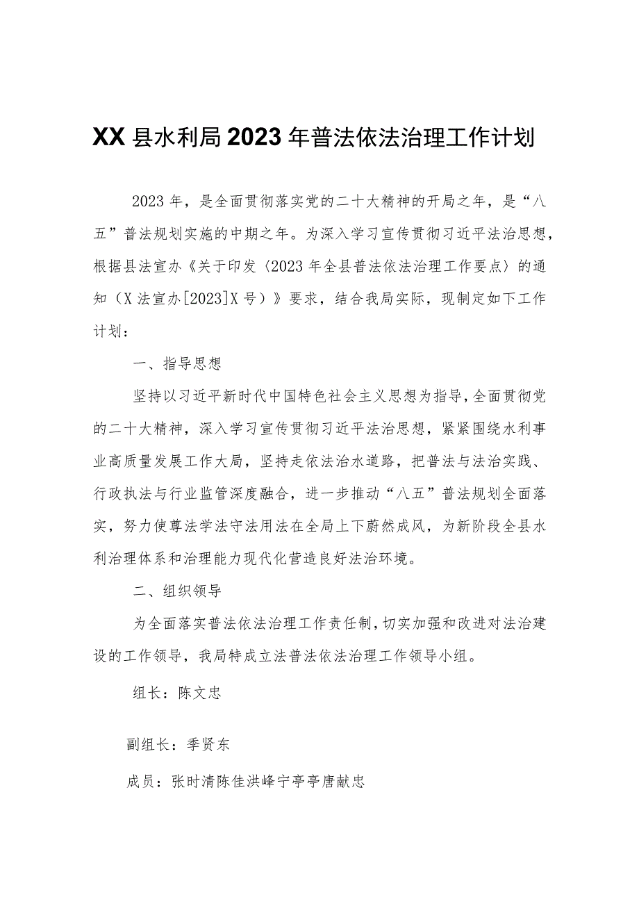 XX县水利局2023年普法依法治理工作计划.docx_第1页