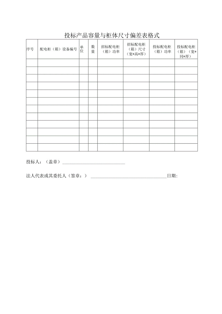 投标产品容量与柜体尺寸偏差表格式47(2023年).docx_第1页