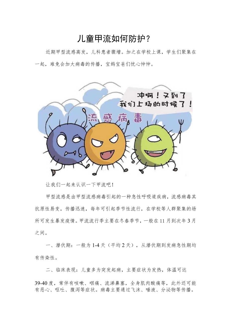 儿童甲流如何防护.docx_第1页