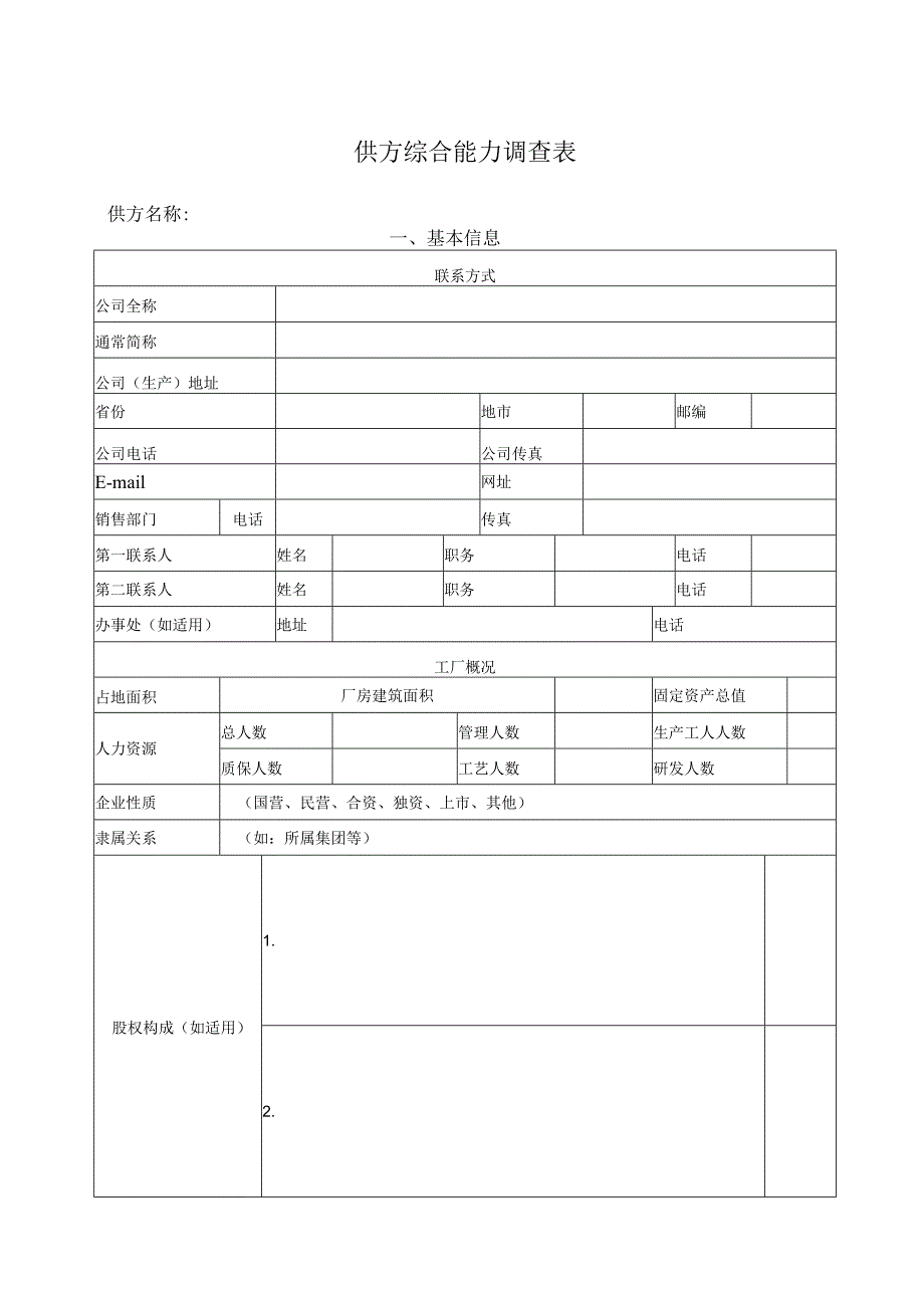 供方综合能力调查表48(2023年).docx_第1页