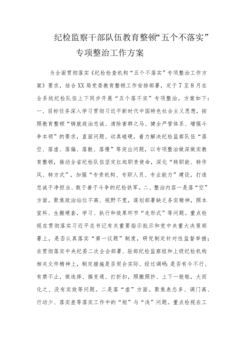 纪检监察干部队伍教育整顿“五个不落实”专项整治工作方案.docx_第1页