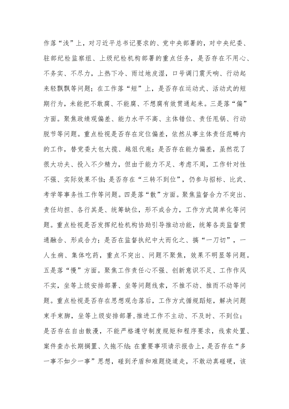 纪检监察干部队伍教育整顿“五个不落实”专项整治工作方案.docx_第2页