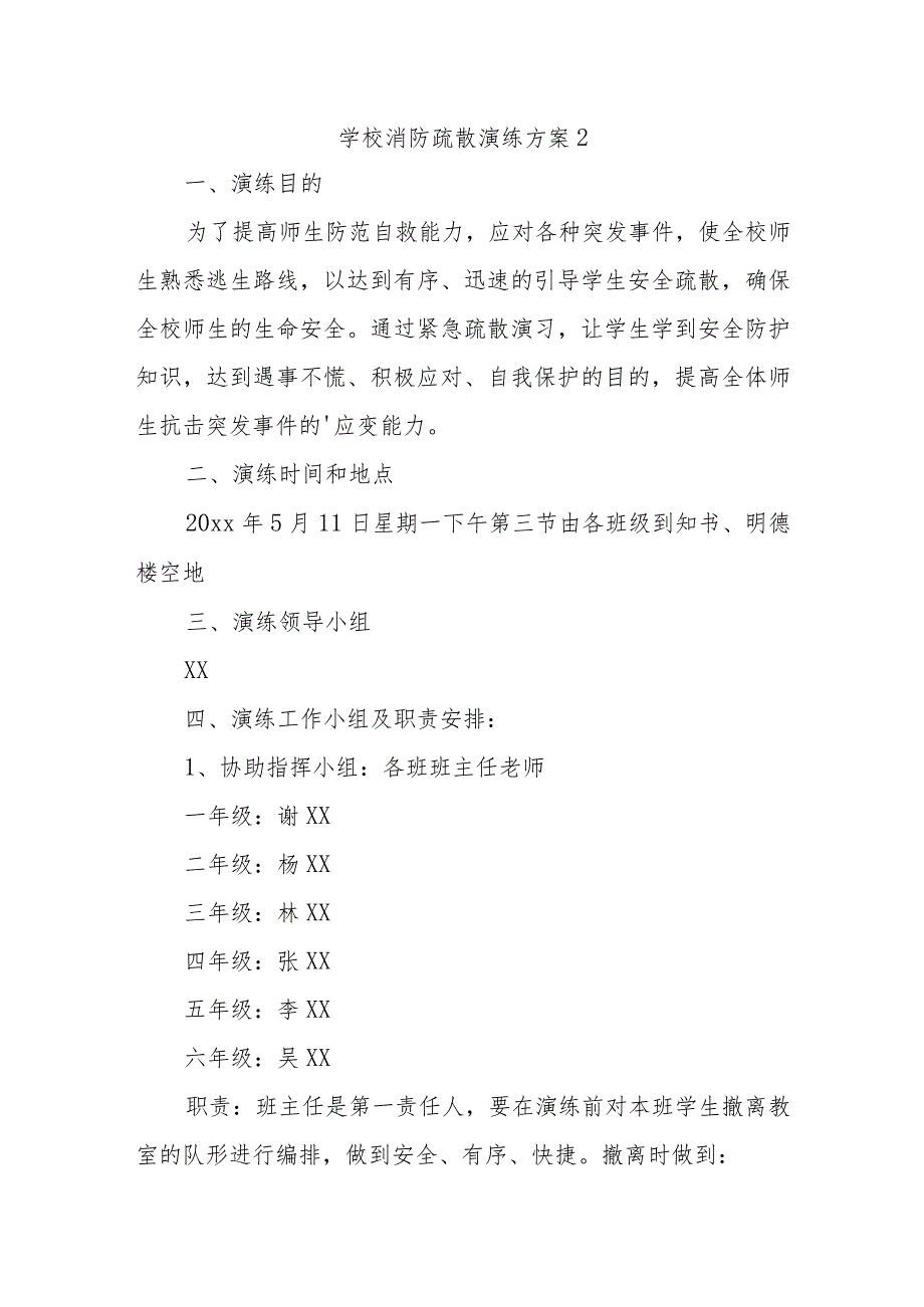 学校消防疏散演练方案2.docx_第1页