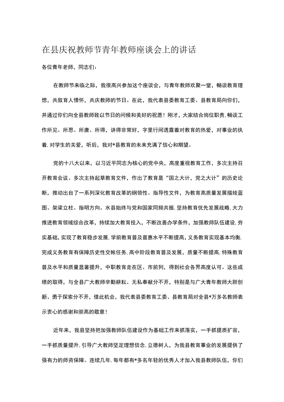 在县庆祝教师节青年教师座谈会上的讲话.docx_第1页