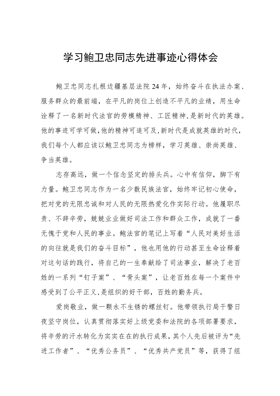 (十篇)2023年学习鲍卫忠同志先进事迹感想体会.docx_第1页