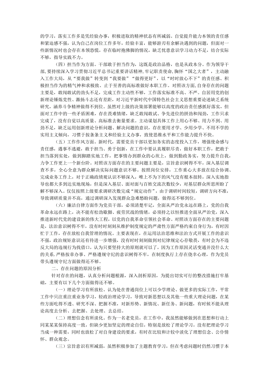 学习贯彻2023年主题教育专题民主生活会个人对照检查发言提纲（一般干部）.docx_第2页