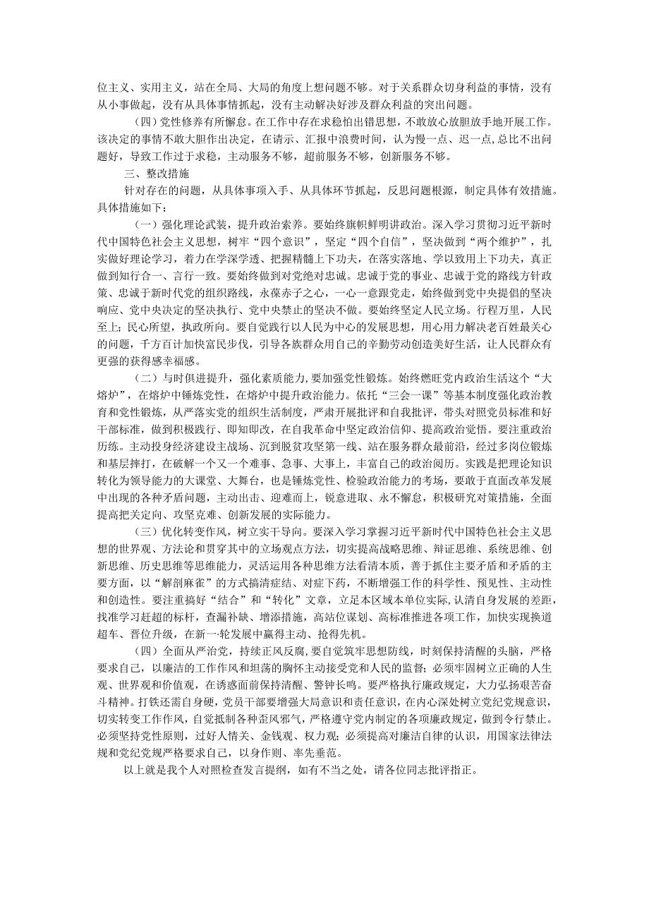 学习贯彻2023年主题教育专题民主生活会个人对照检查发言提纲（一般干部）.docx_第3页