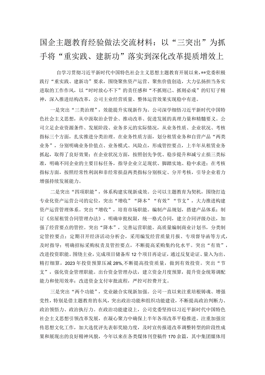 国企主题教育经验做法交流材料：以“三突出”为抓手 将“重实践、建新功”落实到深化改革提质增效上.docx_第1页