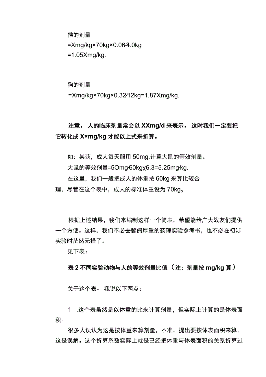 实验动物用药剂量换算汇总.docx_第3页