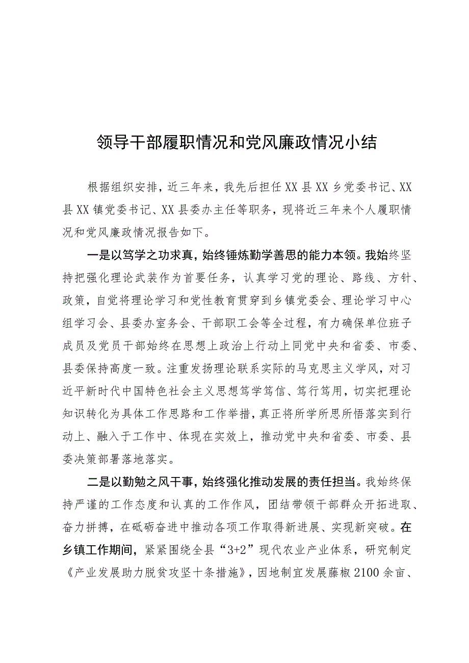 领导干部履职情况和党风廉政情况.docx_第1页