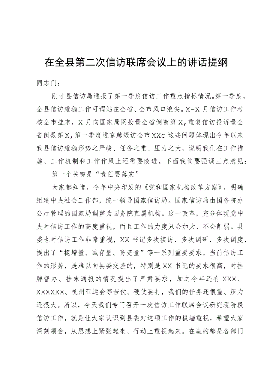 在全县信访联席会议上的讲话提纲.docx_第1页