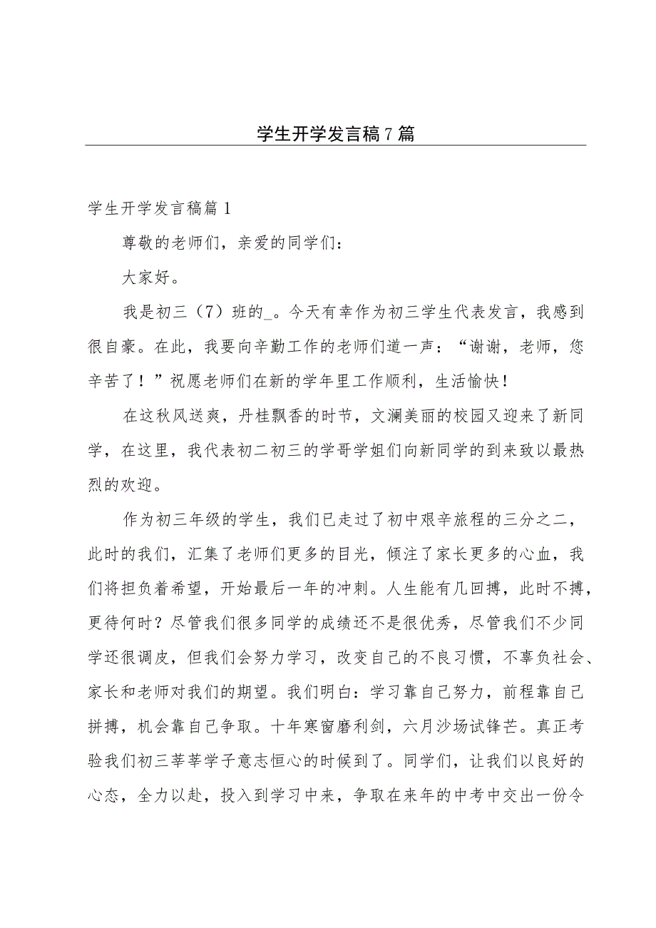 学生开学发言稿7篇.docx_第1页