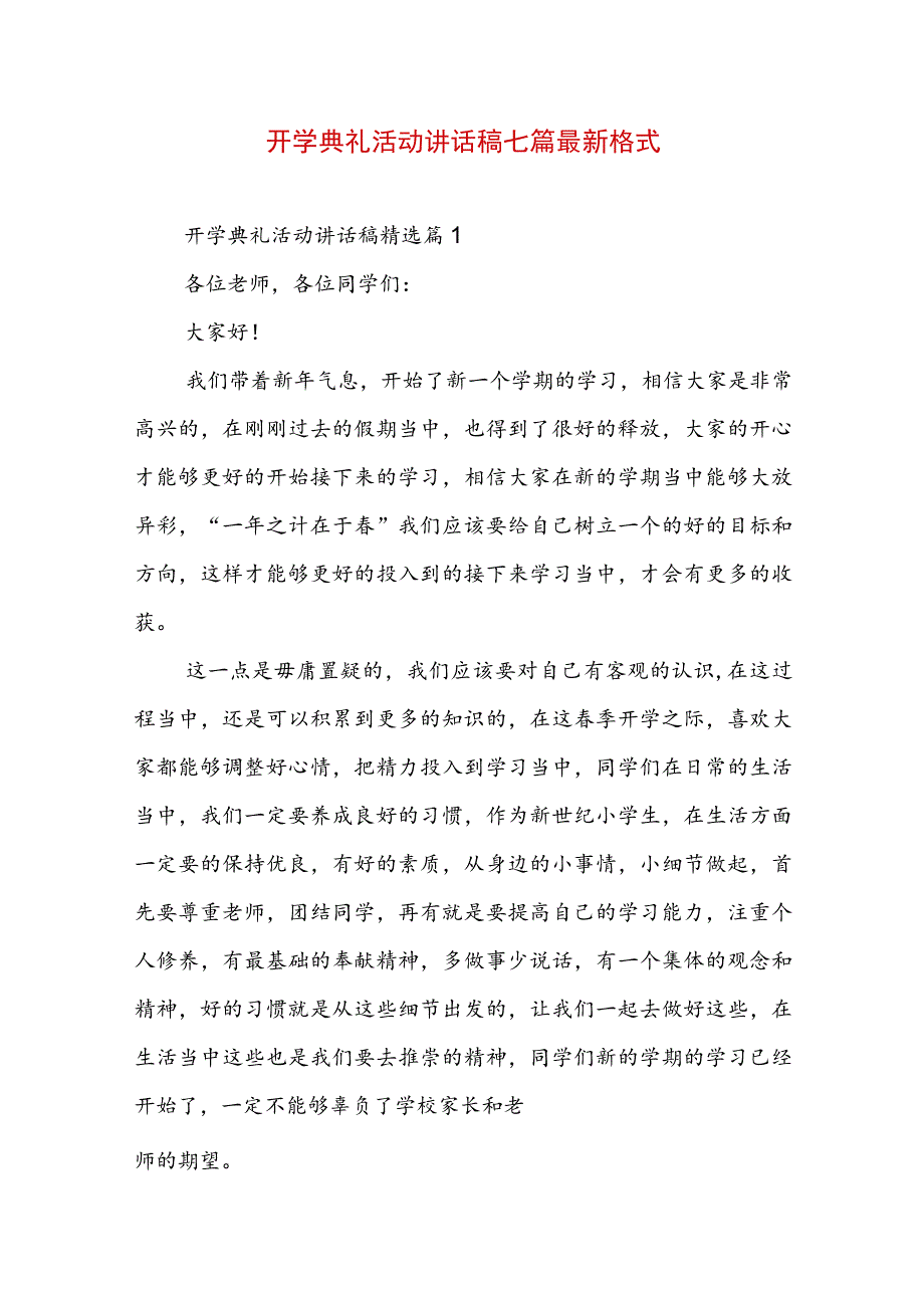 开学典礼活动讲话稿七篇最新格式.docx_第1页