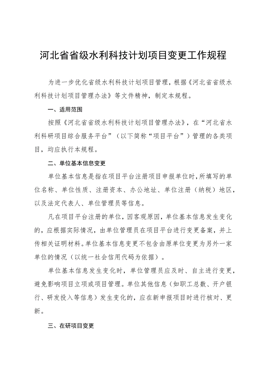 河北省省级水利科技计划项目变更工作规程.docx_第1页